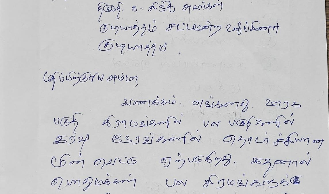 பேரணாம்பட்டில் இரவு நேர தொடர் மின்வெட்டு! நிரந்தர தீர்வு கோரி எம்.எல்.ஏ.விடம் மனு.