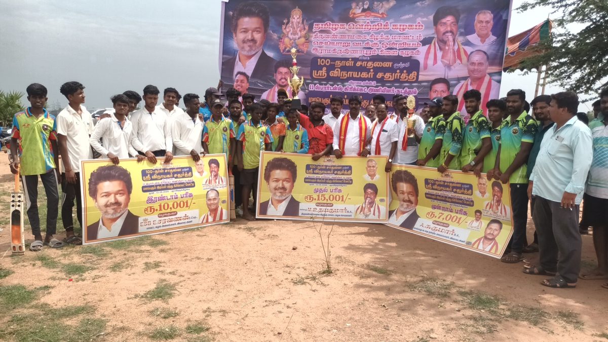 செய்யாறு அருகே தவெக சார்பில் கிரிக்கெட் போட்டி! வெற்றி அணிகளுக்கு ரூ.15 ஆயிரம் பரிசு!