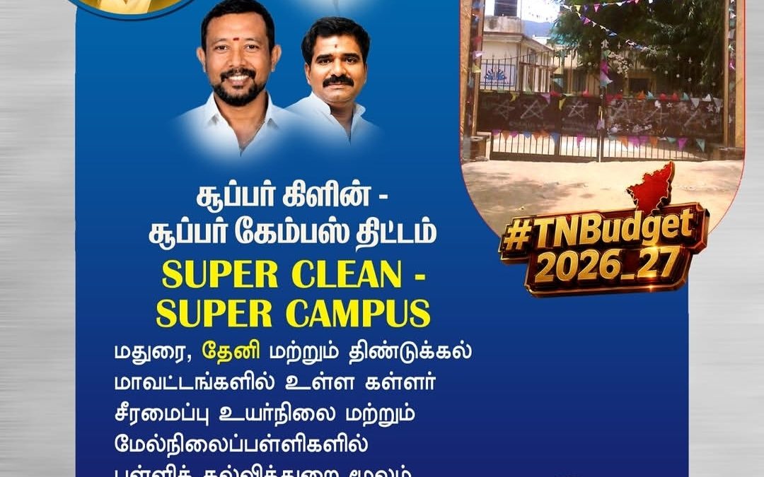 கள்ளர் சீரமைப்பு பள்ளிகளுக்கு ‘சூப்பர் கிளீன் சூப்பர் கேம்பஸ்’ திட்டம்; நிதி ஒதுக்கீடு கோரிக்கை!