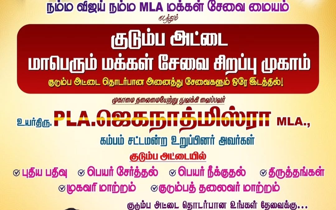 குடும்ப அட்டையில் பெயர் திருத்தம் முதல் புதிய அட்டை பதிவு வரை: கம்பத்தில் 2 நாள் சிறப்பு முகாம்.