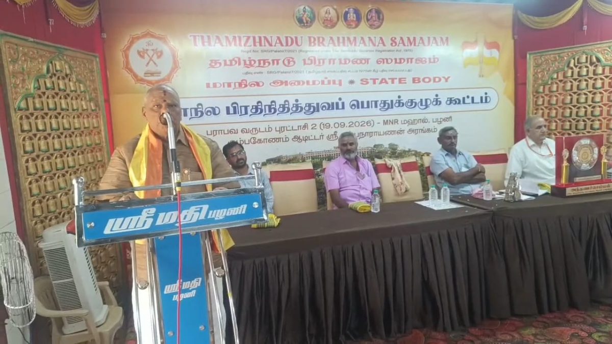 பழனியில் பிராமண ஸமாஜம் மாநில பொதுக்குழு கூட்டம்! இடஒதுக்கீடு முதல் அர்ச்சகர் நலவாரியம் வரை முக்கிய தீர்மானங்கள்.