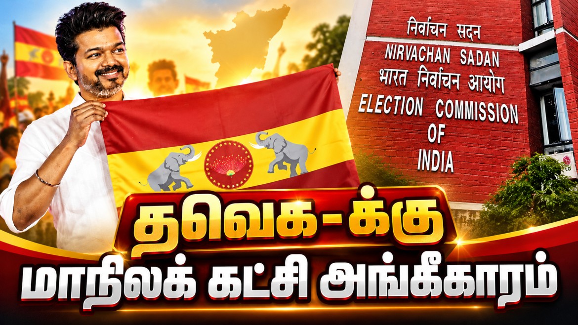 தவெக-வுக்கு மாநிலக் கட்சி அங்கீகாரம் – விஜய்யின் அரசியல் பயணத்தில் புதிய மைல்கல்!