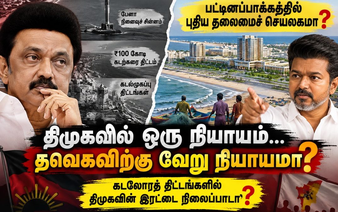 “திமுகவின் பேனா கடலுக்குள்… அரசின் தலைமைச் செயலகம் கடற்கரையில்! திமுக எதிர்ப்பது ஏன்?”