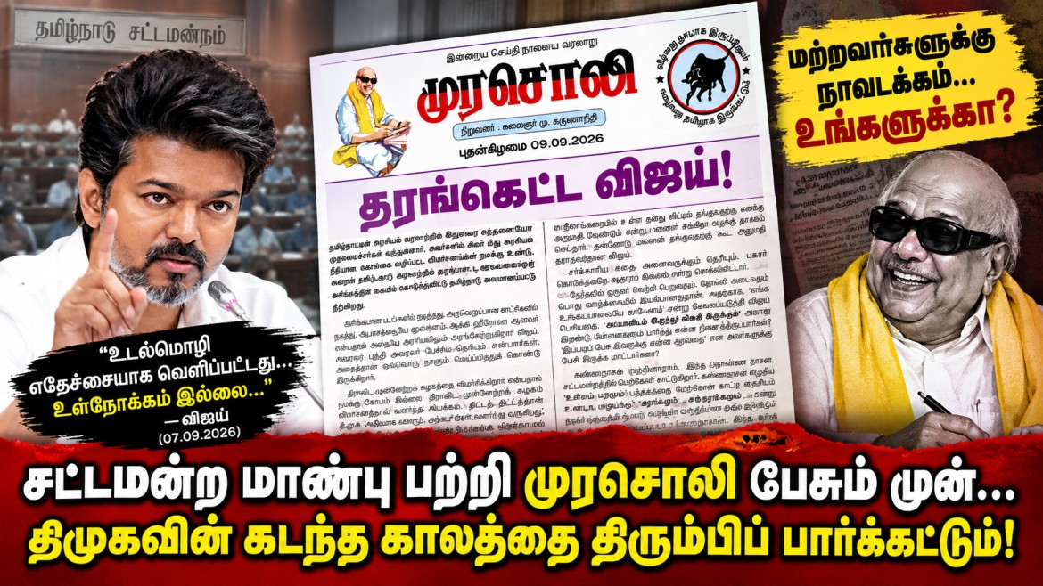தலையங்கம்: சட்டமன்ற மாண்பு பற்றி முரசொலி பேசும் முன் — திமுகவின் கடந்த காலத்தை திரும்பிப் பார்க்கட்டும்!