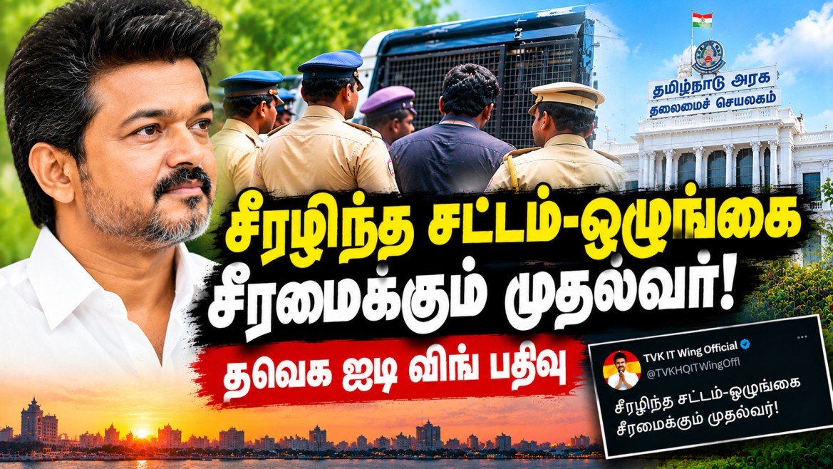 சீரழிந்த சட்டம்-ஒழுங்கை சீரமைக்கும் முதல்வர்! – தவெக ஐடி விங் பெருமிதம்.
