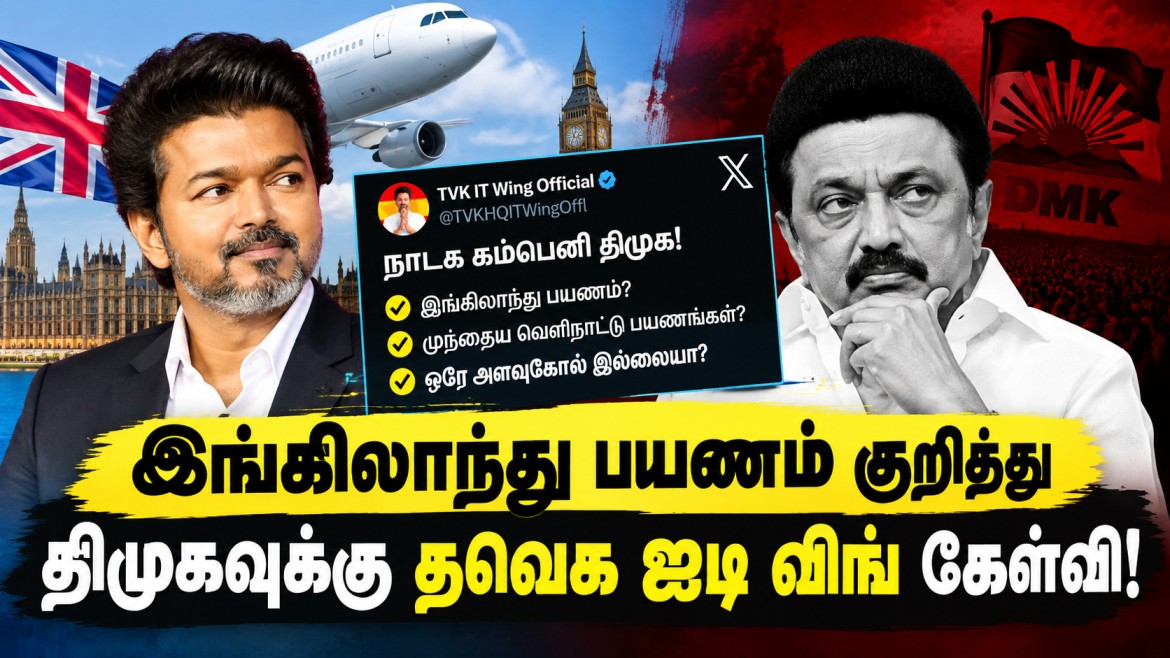 முதலீடுகளை ஈர்க்க இங்கிலாந்து பயணம்: “நாடக கம்பெனி திமுக”-வை கடுமையாக விமர்சித்த தவெக ஐடி விங்.