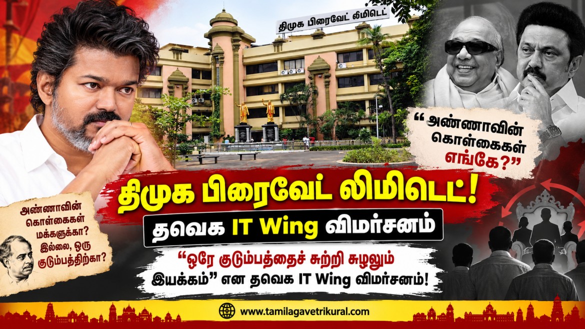 திமுக பிரைவேட் லிமிடெட்! – தவெக IT Wing விமர்சனம்.