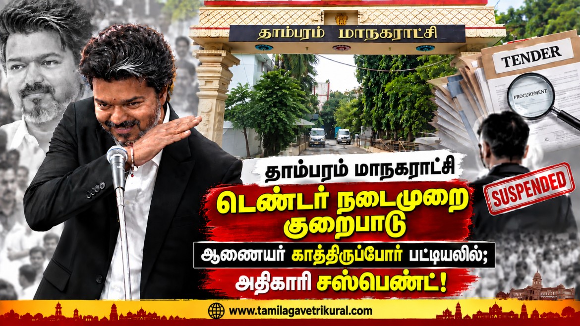 தாம்பரம் மாநகராட்சி டெண்டர் நடைமுறை குறைபாடு – ஆணையர் காத்திருப்போர் பட்டியலில்; அதிகாரி சஸ்பெண்ட்!மக்கள் பணத்தில் தவறு என்றால் நடவடிக்கை உறுதி!