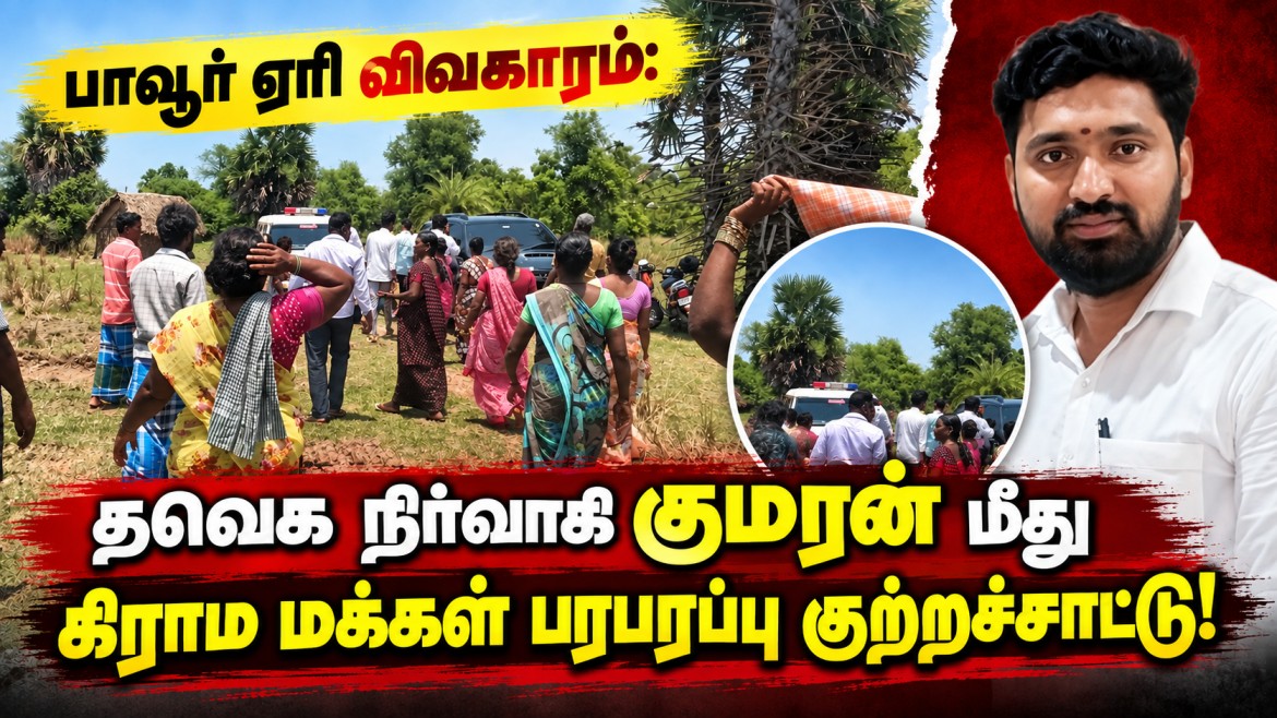 பாவூர் ஏரி விவகாரம்: தவெக நிர்வாகி குமரன் மீது கிராம மக்கள் பரபரப்பு குற்றச்சாட்டு!