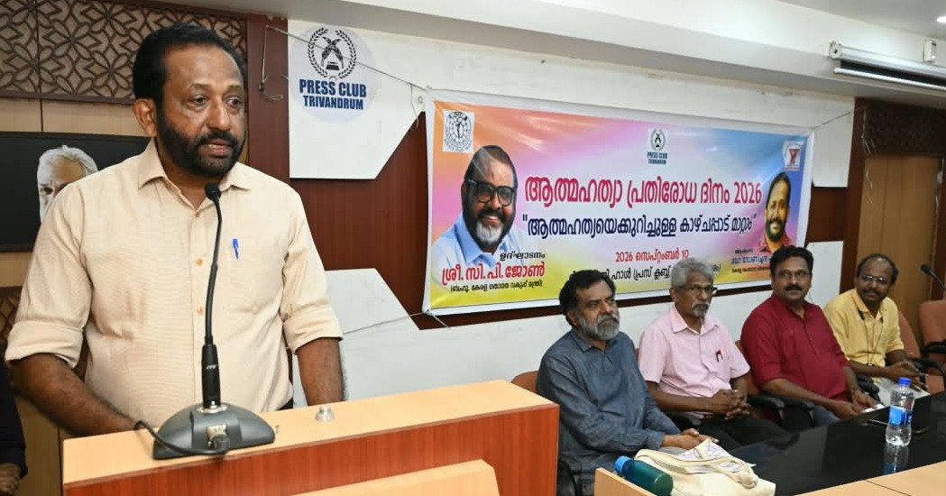 தற்கொலை குறித்த பார்வையை மாற்றுவோம்: திருவனந்தபுரம் பிரஸ் கிளப்பில் ஊடகப் பயிலரங்கம்.