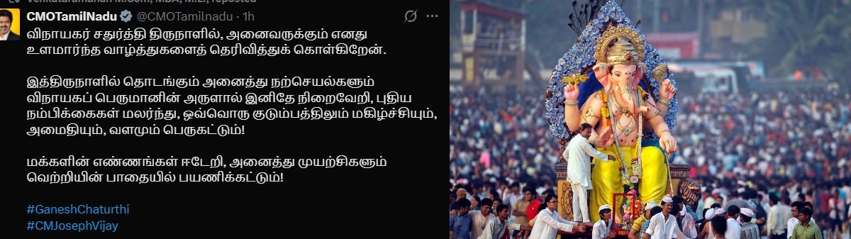 விநாயகர் சதுர்த்தி திருநாளை முன்னிட்டு, தமிழக முதல்வர் ஜோசப் விஜய் பொதுமக்களுக்கு வாழ்த்து!