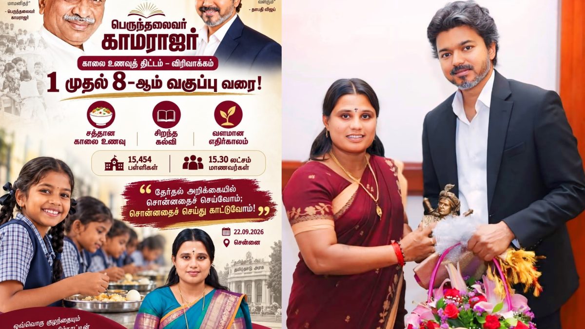 தவெக தேர்தல் வாக்குறுதியின் அடுத்த கட்டம்: “காமராஜர் காலை உணவுத் திட்டம்” விரிவாக்கம்!