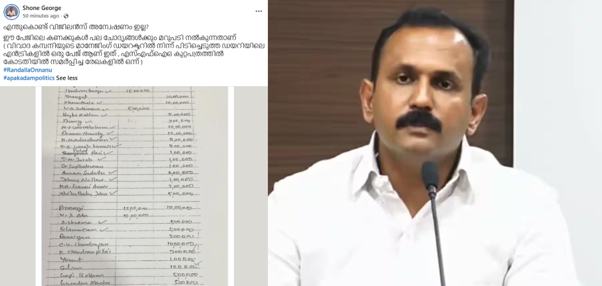 சிஎம்ஆர்எல் டைரியில் வி.டி. சதீசன் பெயர்? ரூ.5 லட்சம் பதிவு என ஷோன் ஜார்ஜ் வெளியிட்ட ஆவணம்.