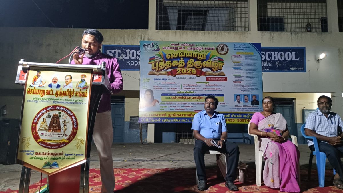 செய்யாறு புத்தகத் திருவிழாவில் இரண்டாம் நாள் உரையரங்கம்: வாசிப்பின் அவசியம் குறித்து தமிழ் ஆர்வலர்கள் உரை.