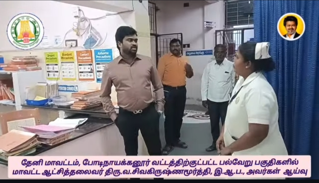 போடி வட்டாரத்தில் அரசு அலுவலகங்கள், மருத்துவமனையில் மாவட்ட ஆட்சியர் ஆய்வு! பொதுமக்களிடம் குறைகளைக் கேட்டறிந்தார்.