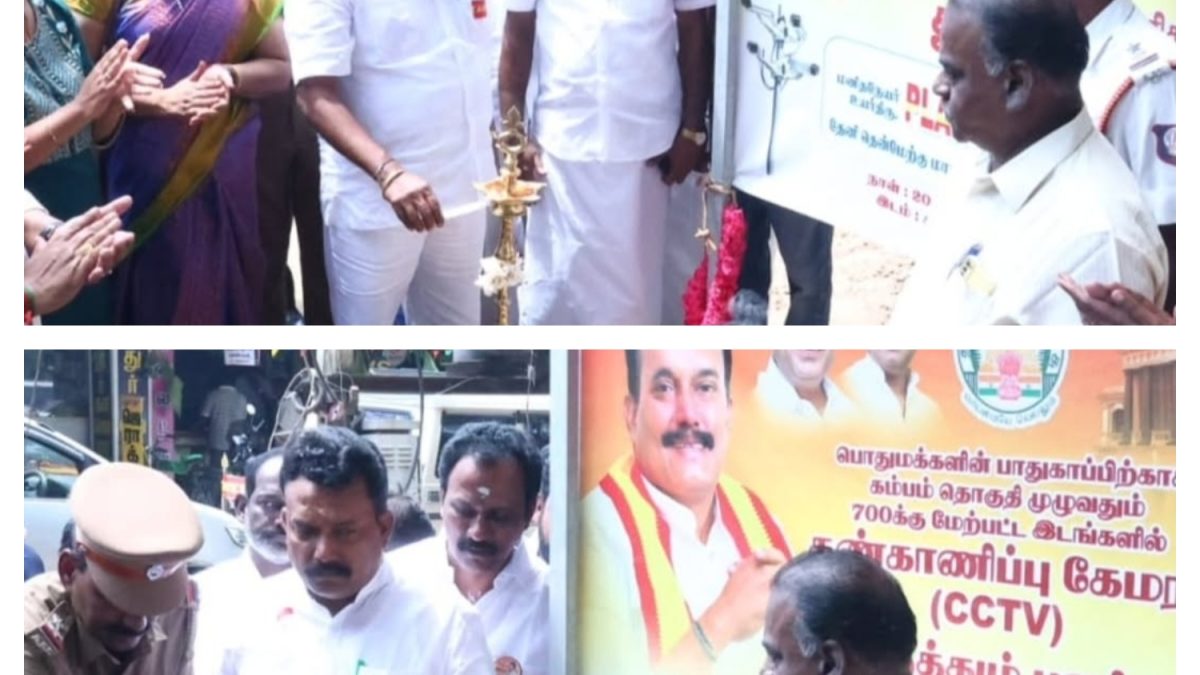 கம்பம் நகரில் 700 கண்காணிப்பு கேமராக்கள் பொருத்தும் திட்டம் தொடக்கம்! குற்றச் சம்பவங்களைக் கட்டுப்படுத்த நடவடிக்கை.