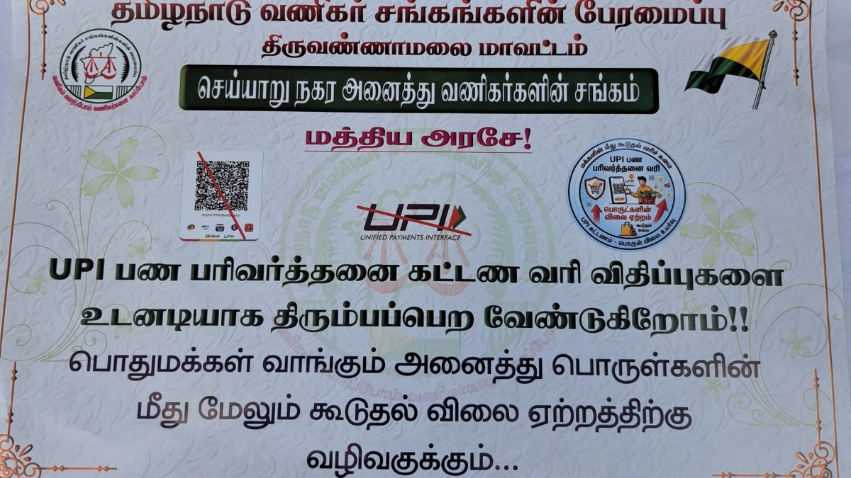 UPI கட்டண விவகாரம்: மத்திய அரசுக்கு எதிராகக் குரல் எழுப்பிய செய்யாறு வணிகர்கள்!