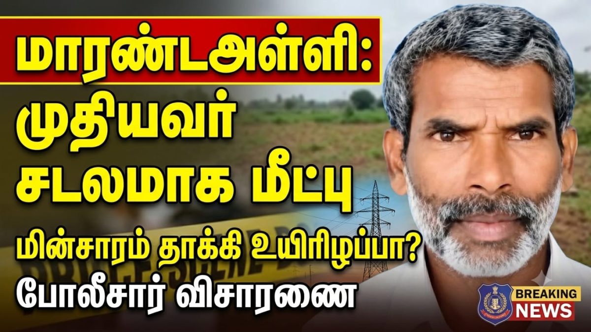 மின் விளக்கு மாற்றும் பணிக்கு சென்ற முதியவர் மாடியில் சடலமாக மீட்பு: மாரண்டஅள்ளி போலீசார் விசாரணை.