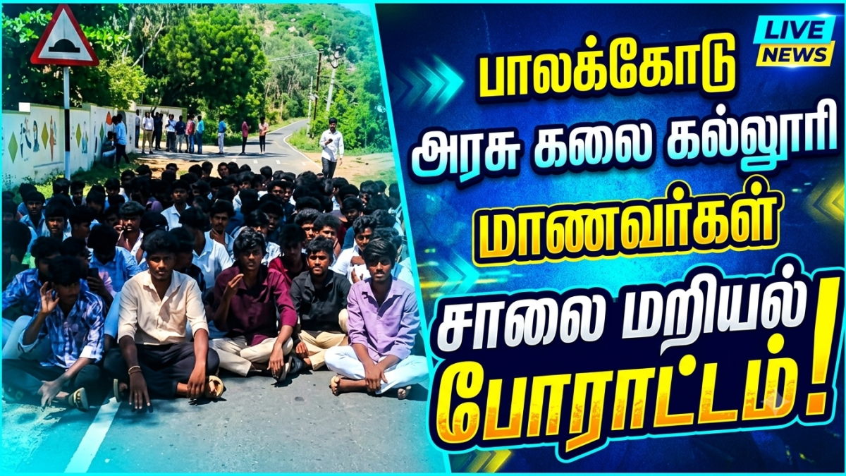 கல்லூரி நேர மாற்றத்தால் தவித்த மாணவர்கள் – பேருந்து வசதி கேட்டு சாலையில் அமர்ந்து போராட்டம்!