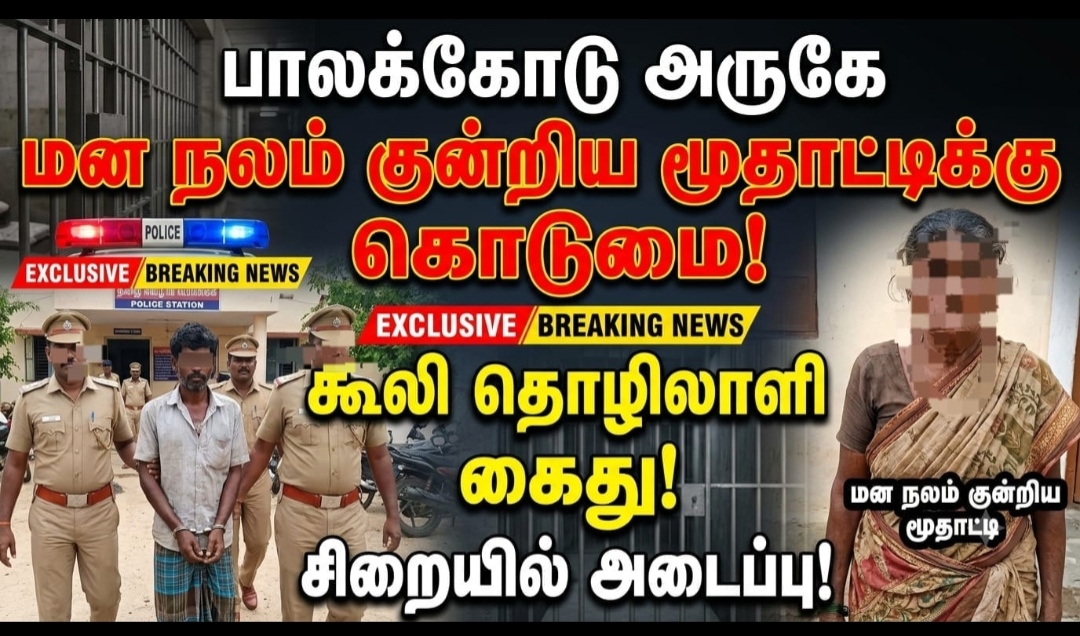 மாரண்டஅள்ளி அருகே மனநலம் பாதிக்கப்பட்ட மூதாட்டிக்கு பாலியல் வன்கொடுமை புகார் – கூலித்தொழிலாளி கைது.