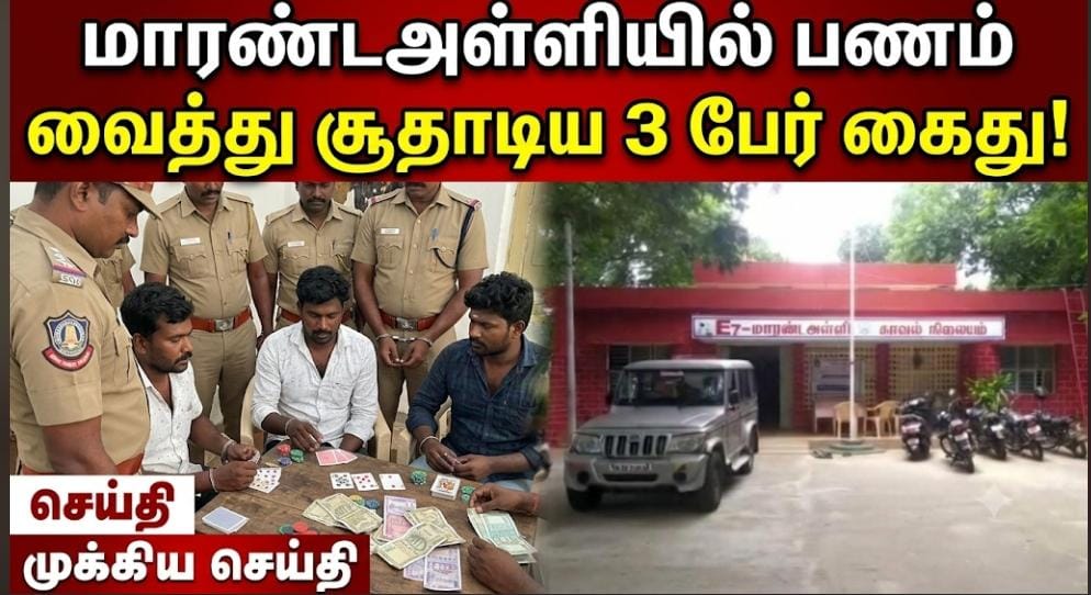 மாரண்டஅள்ளியில் பணம் வைத்து சூதாட்டம்! ரோந்து போலீசாரைக் கண்டதும் ஓட்டம்; 3 பேர் கைது.