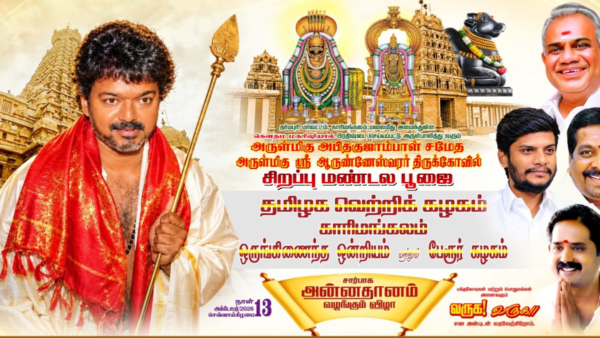 காரிமங்கலம் ஆருண்ணேஸ்வரர் கோயிலில் தமிழக வெற்றிக் கழகம் சார்பில் 5,000 பக்தர்களுக்கு அன்னதானம்!