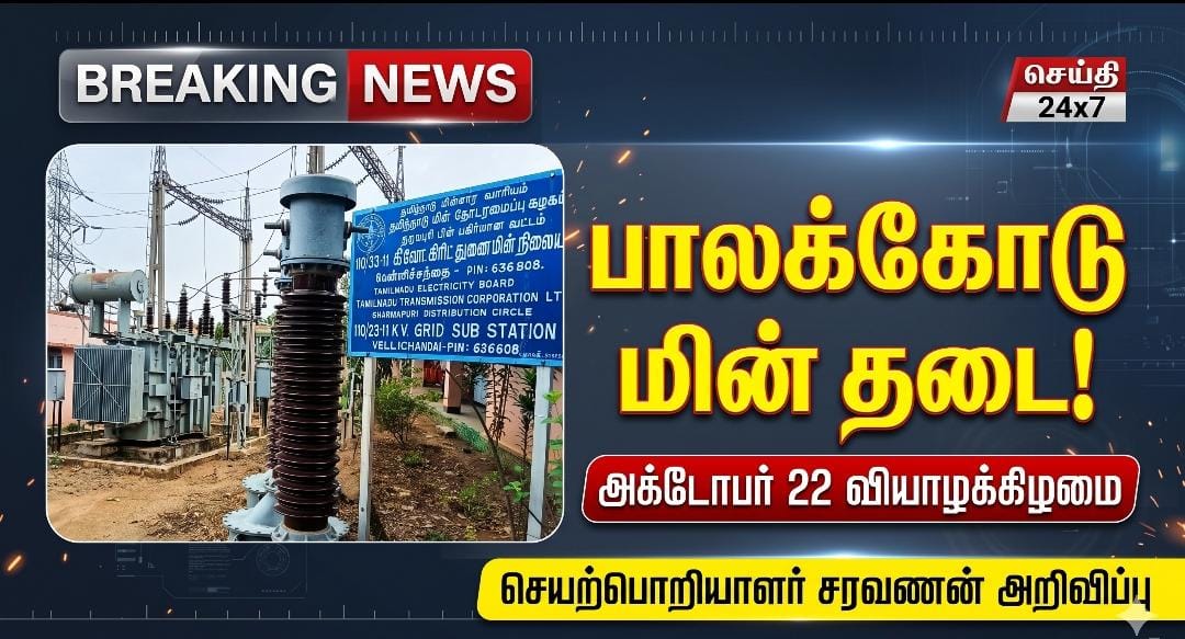 பாலக்கோடு, புலிக்கரை சுற்றுவட்டாரப் பகுதிகளில் நாளை 22ம் தேதி மின்தடை!