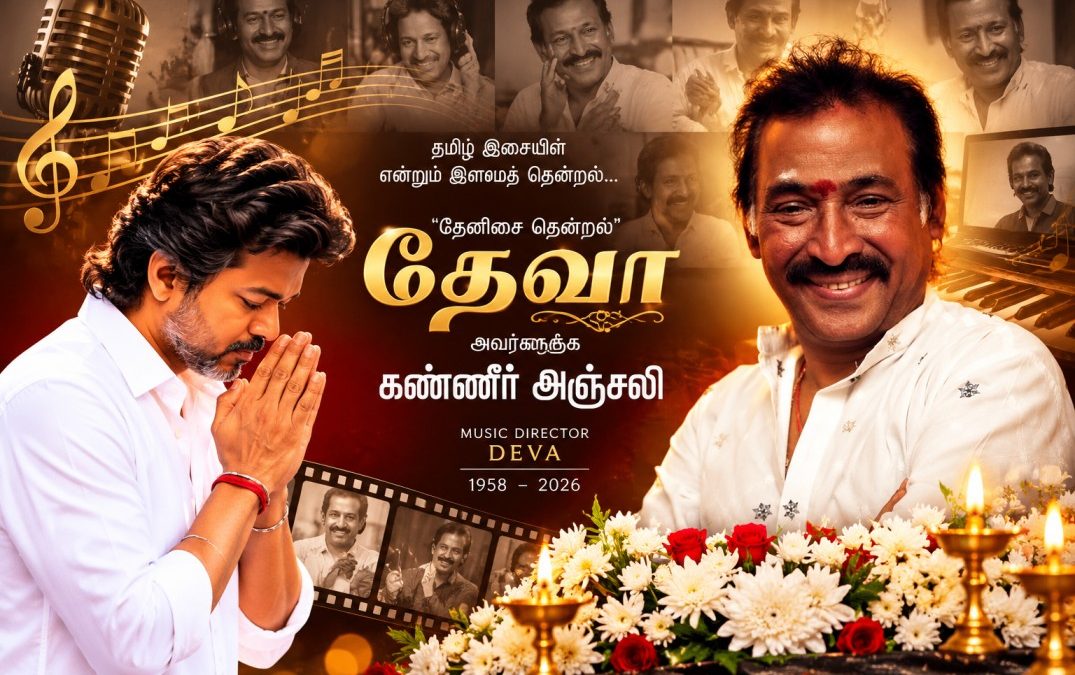 இசையமைப்பாளர் தேனிசைத் தென்றல் தேவா மறைவு: முதல்வர் விஜய் ஆழ்ந்த இரங்கல்!