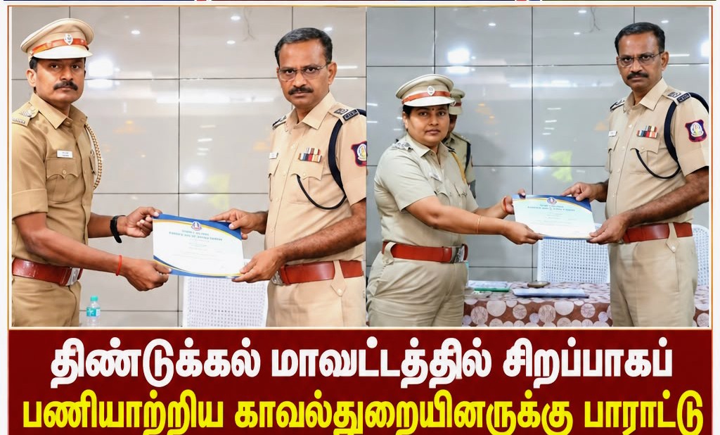 திண்டுக்கல் மாவட்டத்தில் குற்றத் தடுப்பு நடவடிக்கைகள்: சிறப்பாகச் செயல்பட்ட காவல் அதிகாரிகளுக்குப் பாராட்டுச் சான்றிதழ்!