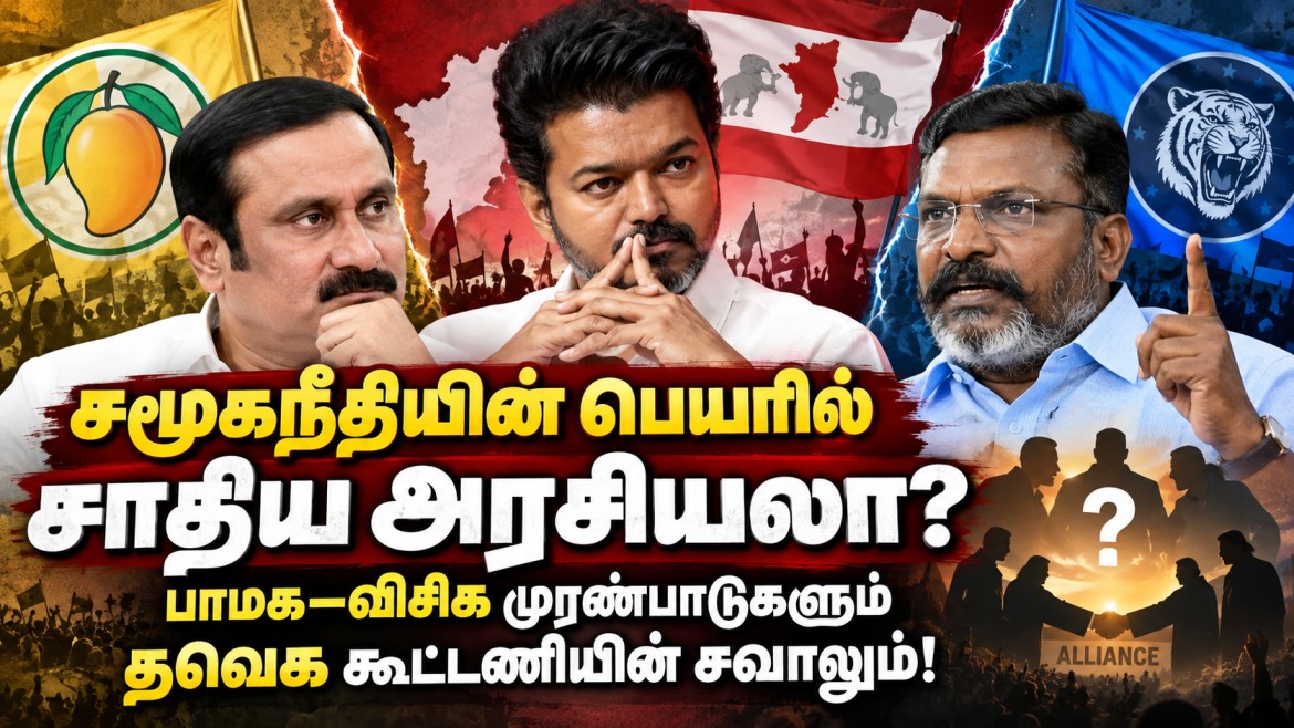 தலையங்கம் : சமூகநீதியின் பெயரில் சாதிய அரசியலா? பாமக–விசிக முரண்பாடுகளும் தவெக கூட்டணியின் சவாலும்!