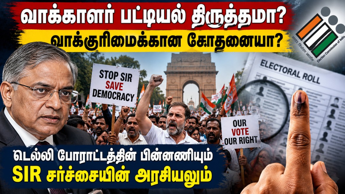 தலையங்கம் : வாக்காளர் பட்டியல் திருத்தமா? வாக்குரிமைக்கான சோதனையா?