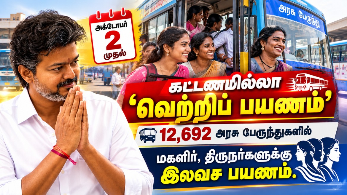 அக்டோபர் 2 முதல் கட்டணமில்லா ‘வெற்றிப் பயணம்’ – 12,692 அரசு பேருந்துகளில் மகளிர், திருநர்களுக்கு இலவச பயணம்.