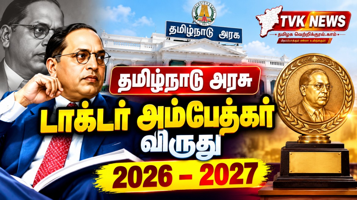தமிழகத்தில் ‘டாக்டர் அம்பேத்கர் விருது 2026–2027’ பெற விண்ணப்பங்கள் வரவேற்பு!