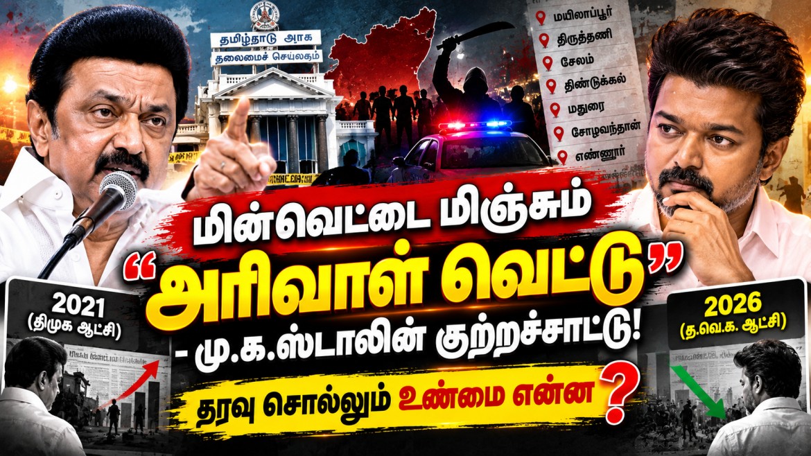 தலையங்கம்: மின்வெட்டை மிஞ்சும் அரிவாள் வெட்டா? த.வெ.க. ஆட்சியின் சட்டம்–ஒழுங்கை எப்படி மதிப்பிட வேண்டும்?
