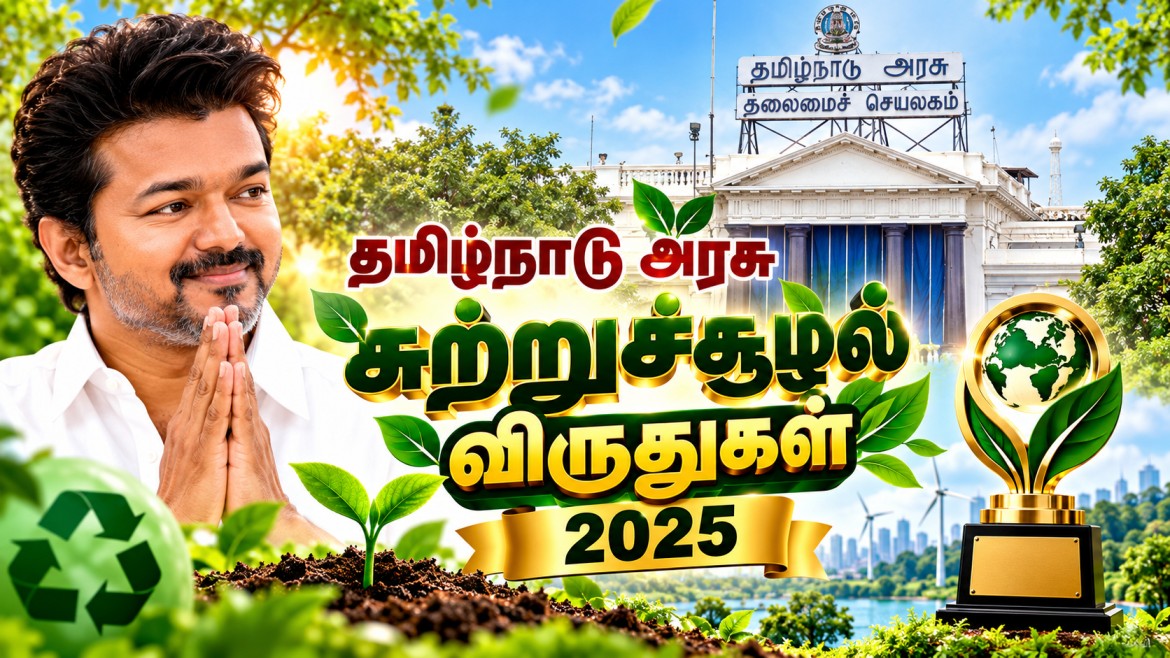 சுற்றுச்சூழல் விருதுகள் 2025: ரூ.50,000 வரை பரிசு! நவம்பர் 12-க்குள் விண்ணப்பிக்க அழைப்பு.