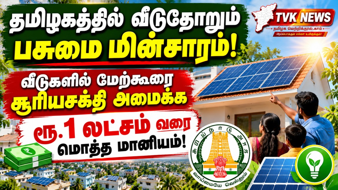 தமிழகத்தில் வீடுதோறும் பசுமை மின்சாரம்! வீடுகளில் மேற்கூரை சூரியசக்தி அமைக்க ரூ.1 லட்சம் வரை மொத்த மானியம்!