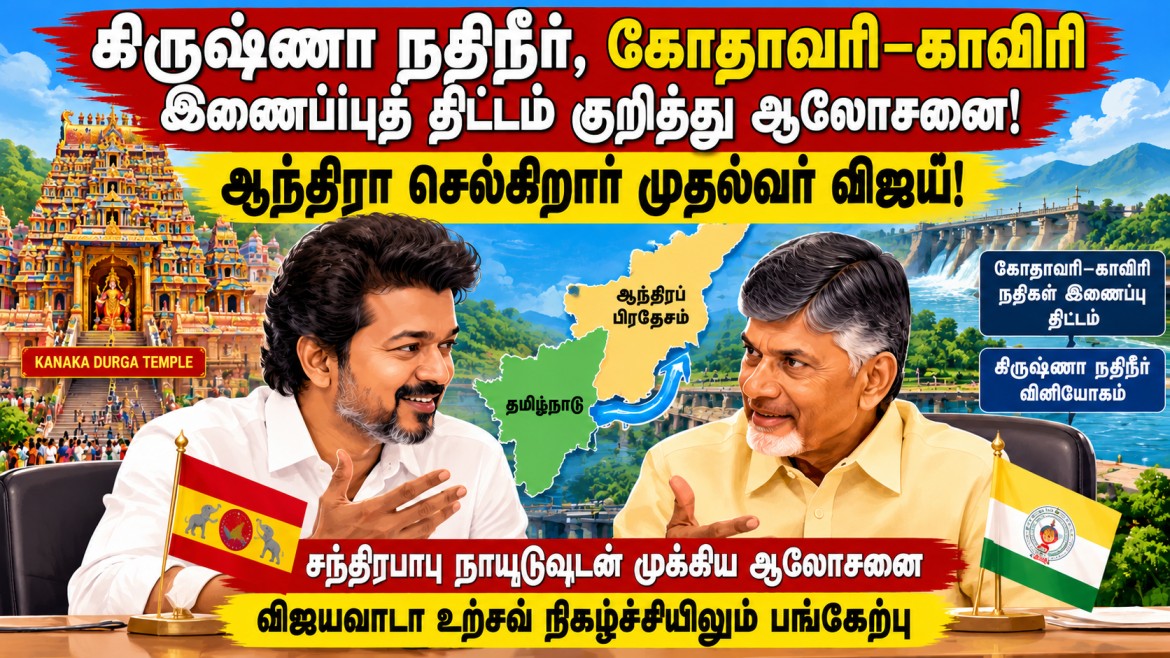 கிருஷ்ணா நதிநீர், கோதாவரி–காவிரி இணைப்புத் திட்டம் குறித்து ஆலோசனை: ஆந்திரா செல்கிறார் முதல்வர் விஜய்!