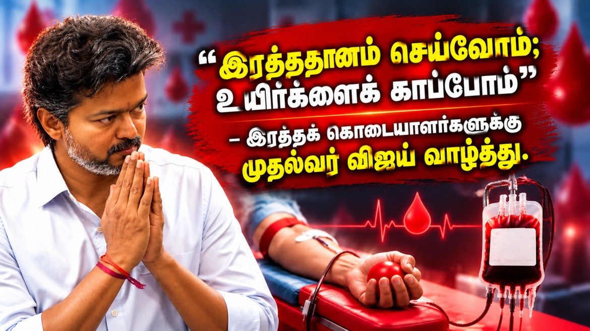 “இரத்ததானம் செய்வோம்; உயிர்களைக் காப்போம்” – இரத்தக் கொடையாளர்களுக்கு முதல்வர் விஜய் வாழ்த்து.