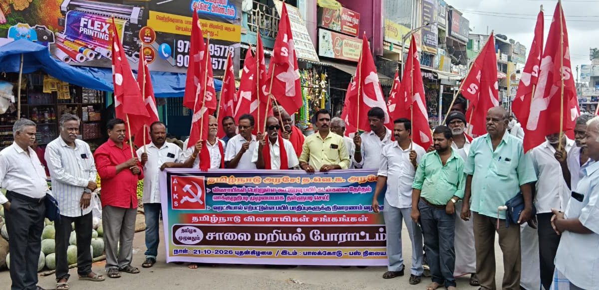 பாலக்கோட்டில் விவசாயக் கடன்களை முழுமையாகத் தள்ளுபடி செய்யக் கோரி சாலை மறியல்! 100-க்கும் மேற்பட்டோர் கைது.