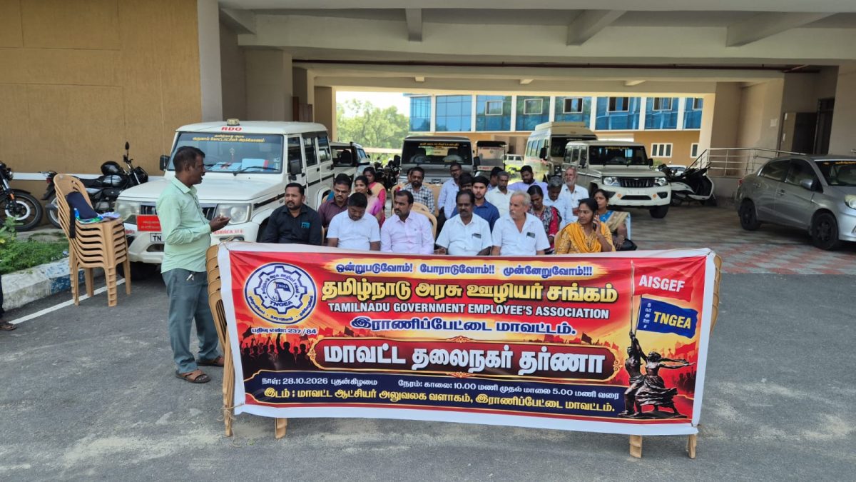 பழைய ஓய்வூதியத் திட்டம் உள்ளிட்ட 45 அம்சக் கோரிக்கைகள்: ராணிப்பேட்டையில் அரசு ஊழியர்கள் தர்ணா!